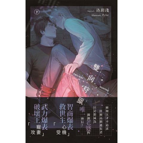 雙向狩獵 (下)