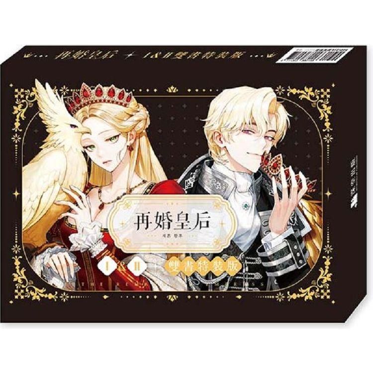  再婚皇后01+02【雙書特裝版】