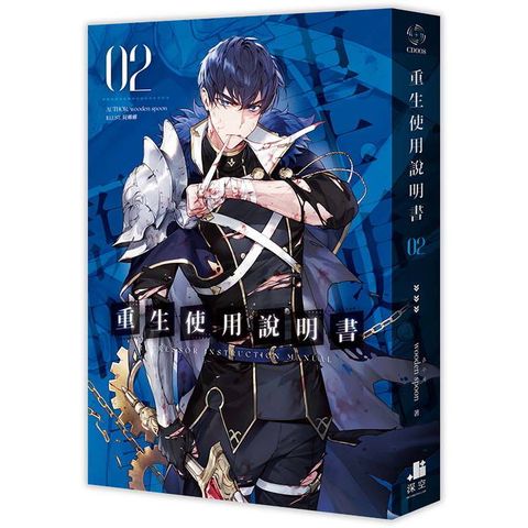 重生使用說明書02