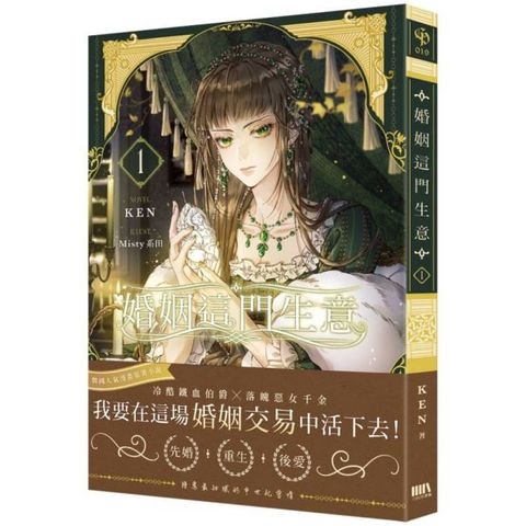 婚姻這門生意1【首刷附錄版】