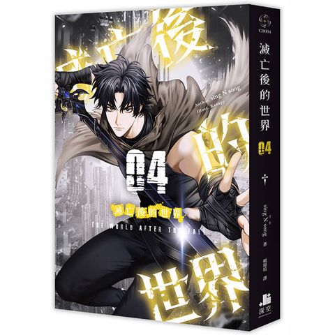 滅亡後的世界04