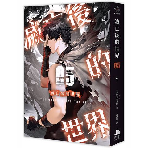 滅亡後的世界05