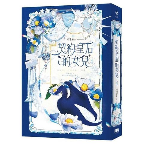 契約皇后的女兒 4 (完)