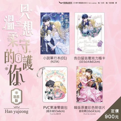 只想守護溫柔的你(01) 特裝版