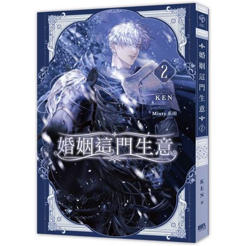 婚姻這門生意 02