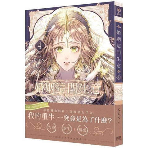 婚姻這門生意4【首刷附錄版】(限制級)