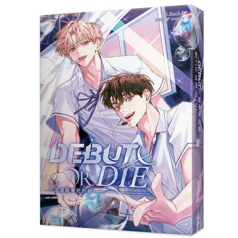 患上不出道就會死的病3