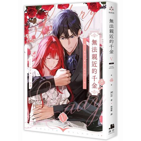 無法親近的千金05完