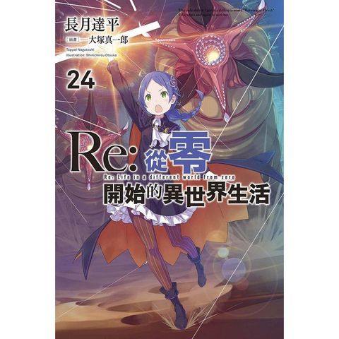 Re：從零開始的異世界生活（24）限定版