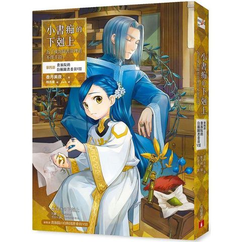 小書痴的下剋上：為了成為圖書管理員不擇手段！【第四部】貴族院的自稱圖書委員VIII