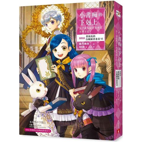 小書痴的下剋上：為了成為圖書管理員不擇手段！【第四部】貴族院的自稱圖書委員VI