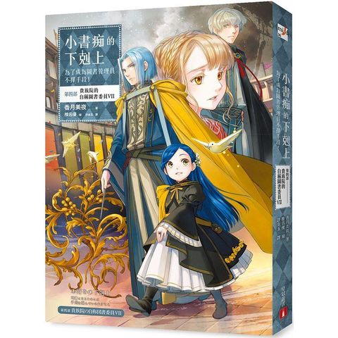 小書痴的下剋上：為了成為圖書管理員不擇手段！【第四部】貴族院的自稱圖書委員VII