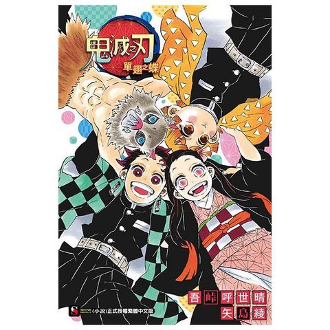 鬼滅之刃單翅之蝶－全