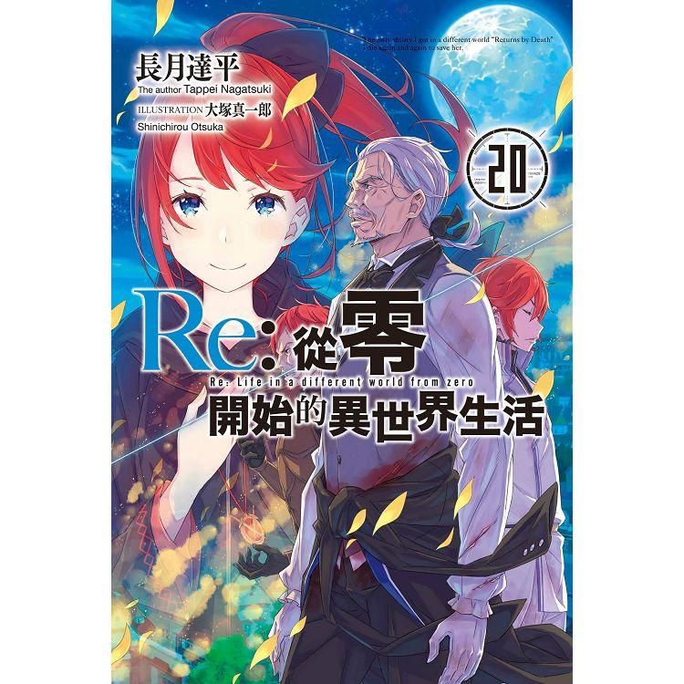  Re：從零開始的異世界生活（20）限定版