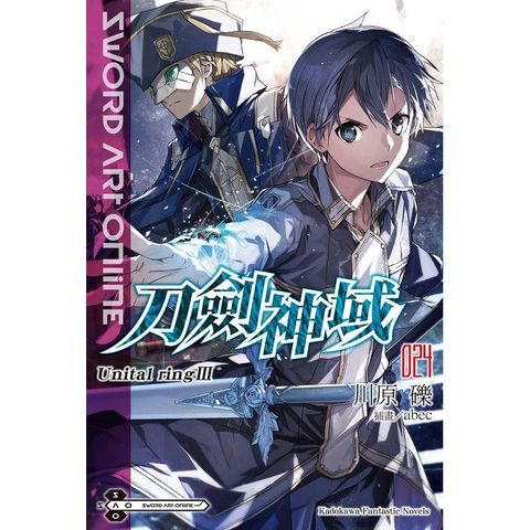Sword Art Online刀劍神域（２４）Unital ring Ⅲ