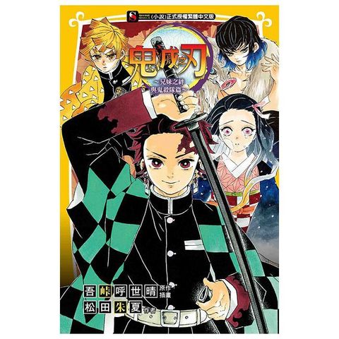 鬼滅之刃∼兄妹之絆與鬼殺隊篇（全）