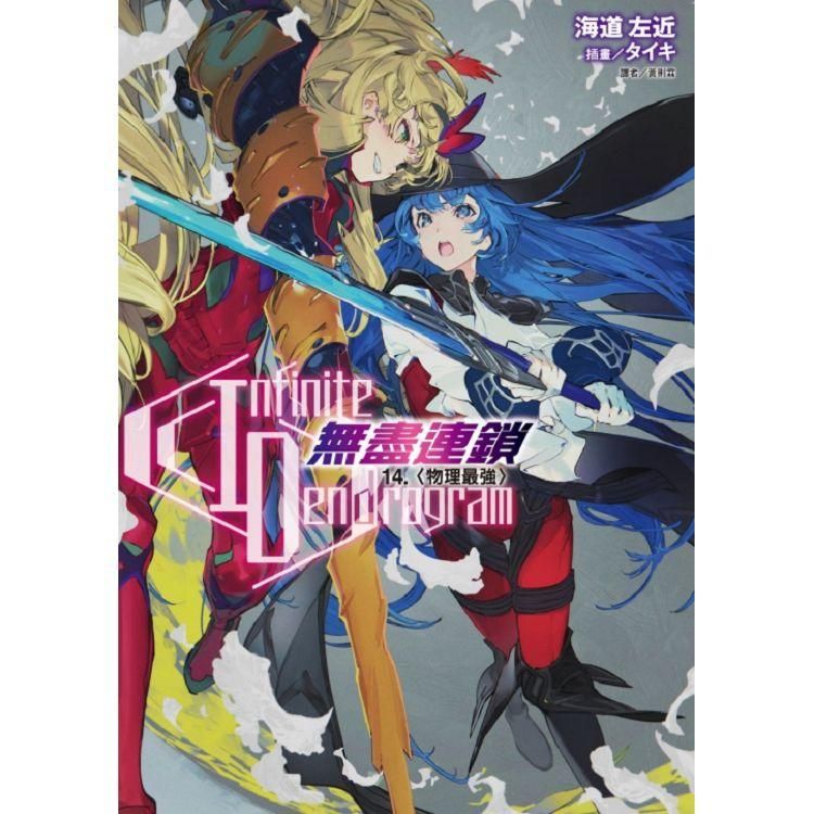  Infinite Dendrogram－無盡連鎖14〈物理最強首刷限定版）