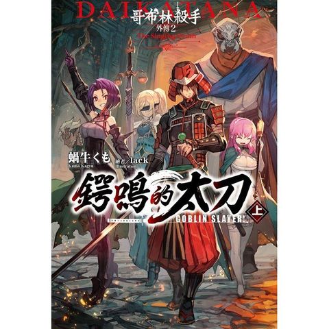 GOBLIN SLAYER！哥布林殺手外傳２鍔鳴的太刀（上）