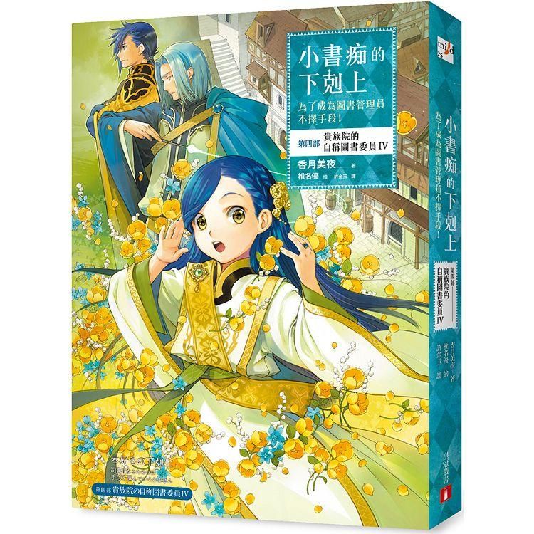  小書痴的下剋上：為了成為圖書管理員不擇手段！【第四部】貴族院的自稱圖書委員IV