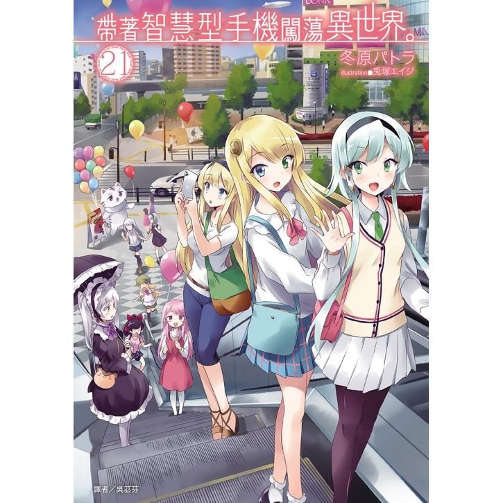  帶著智慧型手機闖蕩異世界21 （首刷限定版）