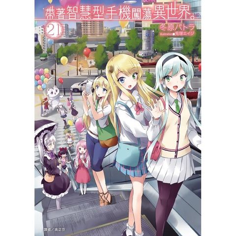 帶著智慧型手機闖蕩異世界21 （首刷限定版）