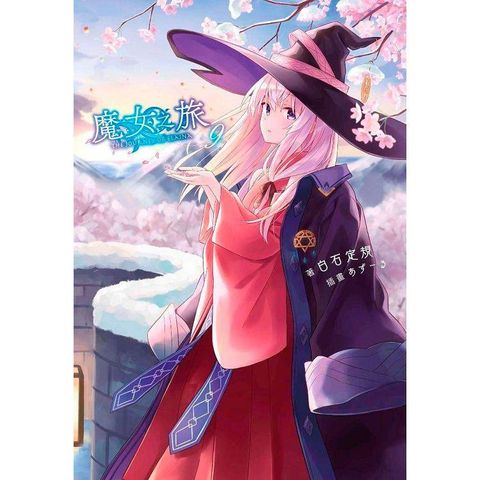 魔女之旅（09）