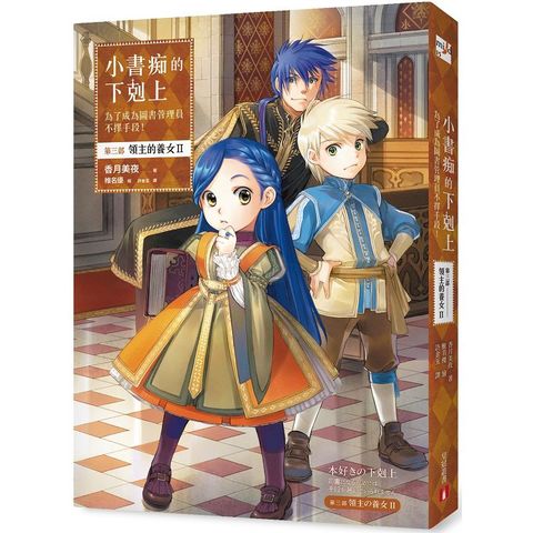 小書痴的下剋上：為了成為圖書管理員不擇手段！第三部 領主的養女（II）