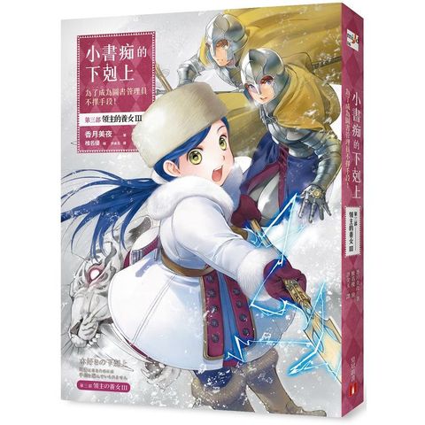 小書痴的下剋上：為了成為圖書管理員不擇手段！第三部 領主的養女（III）