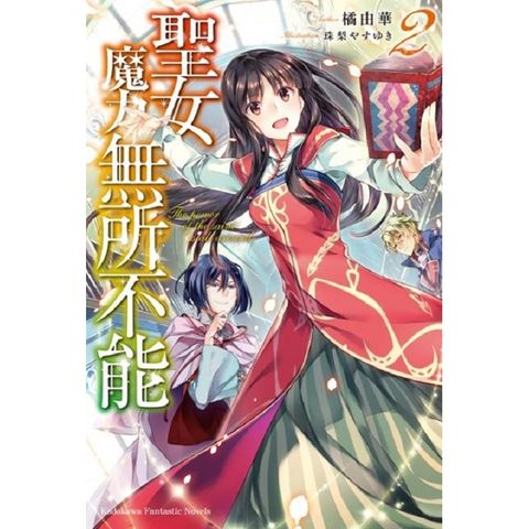 聖女魔力無所不能（２）