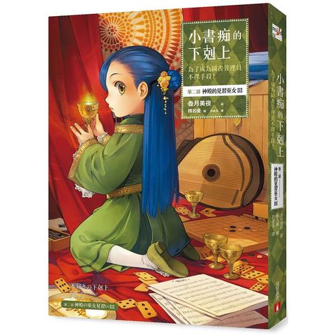 小書痴的下剋上：為了成為圖書管理員不擇手段！第二部 神殿的見習巫女（III）