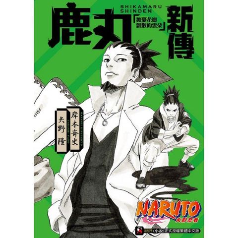 NARUTO火影忍者 鹿丸新傳 擔憂花瓣飄散的雲朵（全）