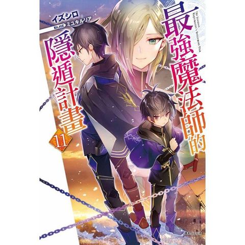 最強魔法師的隱遁計畫 （首刷限定版） 11