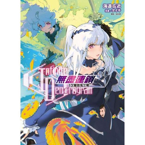 Infinite Dendrogram：無盡連鎖 13.獵首兔之戰 （首刷限定版）