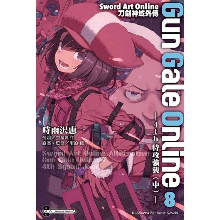  Sword Art Online刀劍神域外傳 Gun Gale Online（０８）－4th特攻強襲（中）－