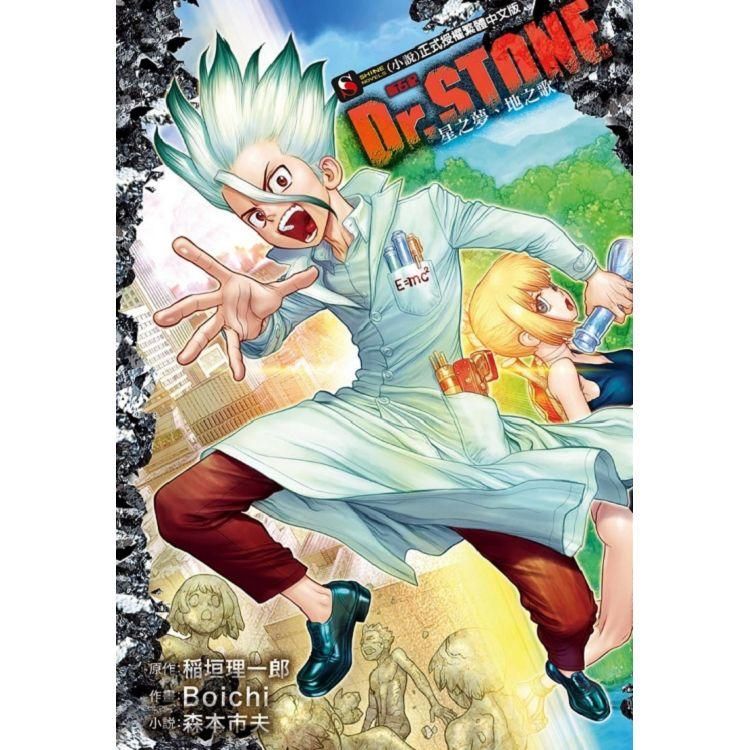  Dr.STONE 新石紀 星之夢、地之歌（全）