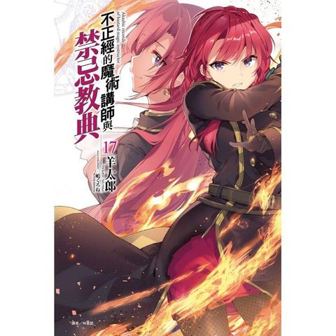 不正經的魔術講師與禁忌教典 （首刷限定版） 17
