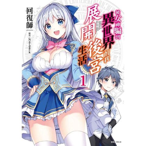 被女神騙到異世界的我展開後宮生活 （首刷限定版） 01