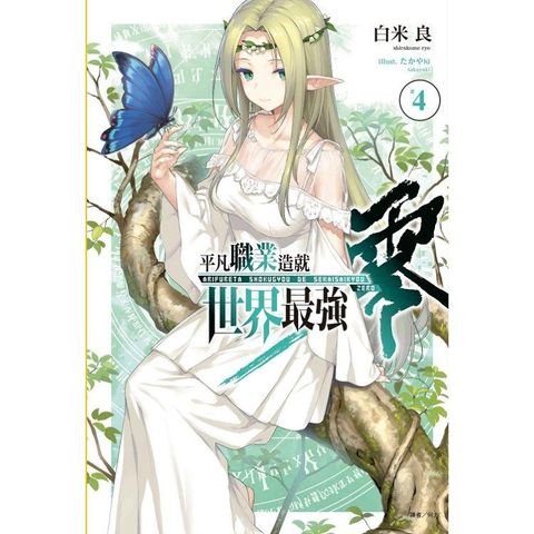 平凡職業造就世界最強零04（首刷限定版）