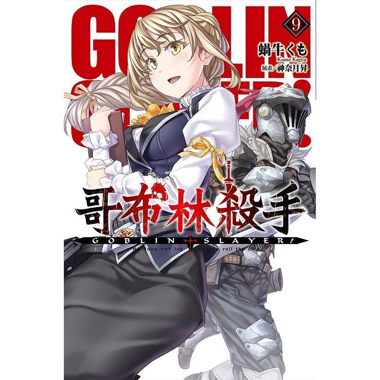  GOBLIN SLAYER！哥布林殺手（09）