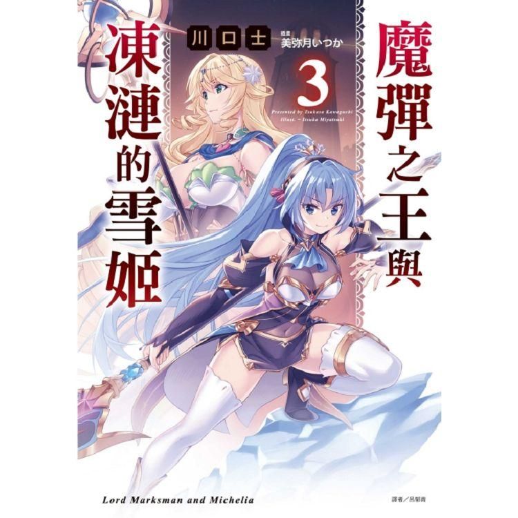  魔彈之王與凍漣的雪姬 （首刷限定版） 03