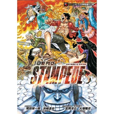航海王劇場版小說 ONE PIECE STAMPEDE 奪寶爭霸戰（全）