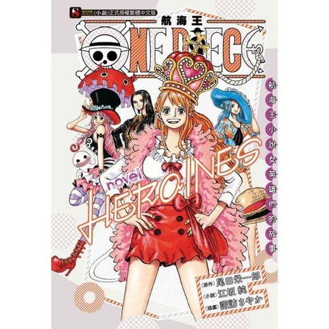 ONE PIECE novel 航海王小說 HEROINES 女英雄們的故事（全）