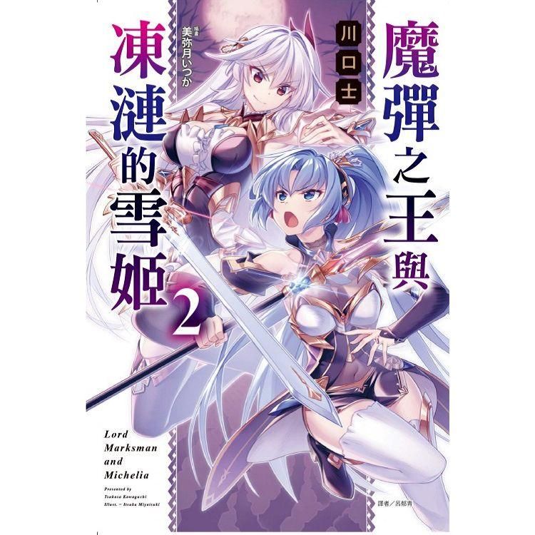  魔彈之王與凍漣的雪姬 （首刷限定版） 02