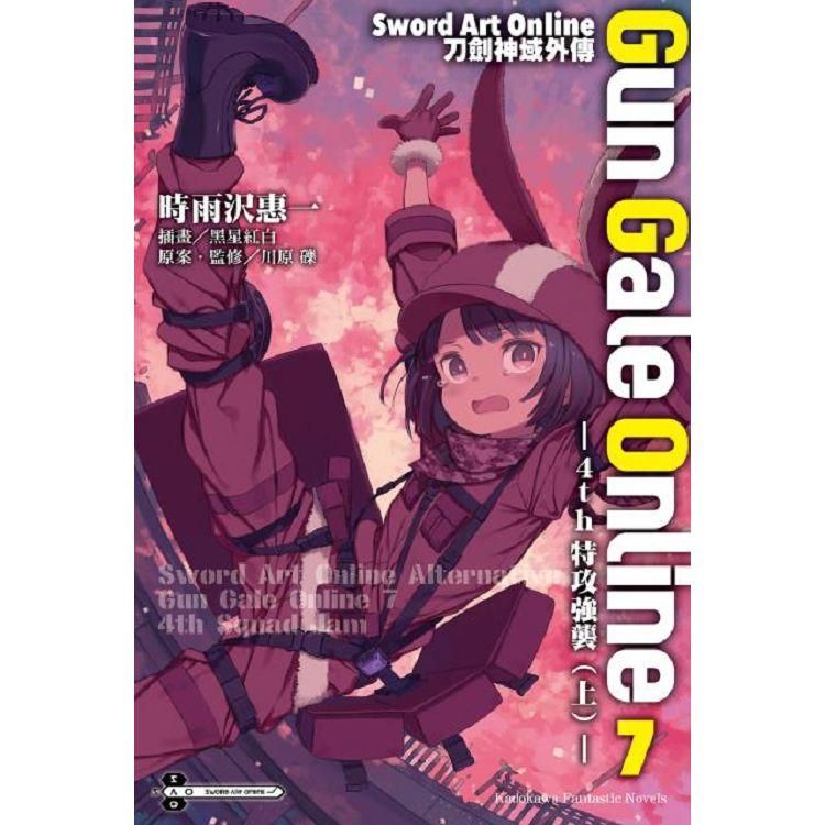  Sword Art Online刀劍神域外傳 Gun Gale Online（０７）4th特攻強襲（上）み