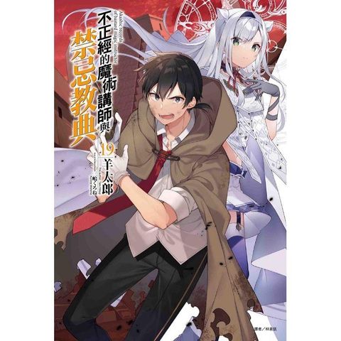 不正經的魔術講師與禁忌教典 （首刷限定版）19
