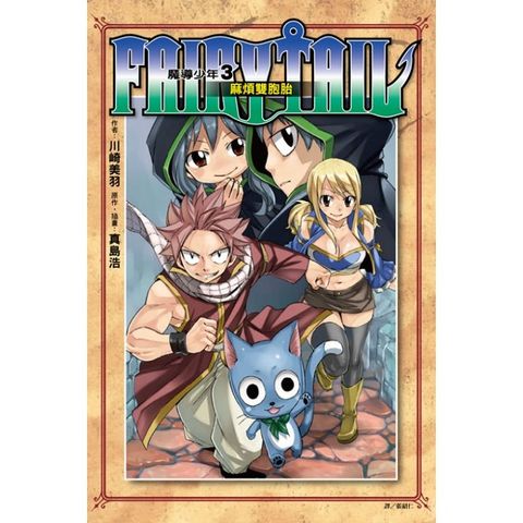 FAIRY TAIL 魔導少年3 麻煩雙胞胎03
