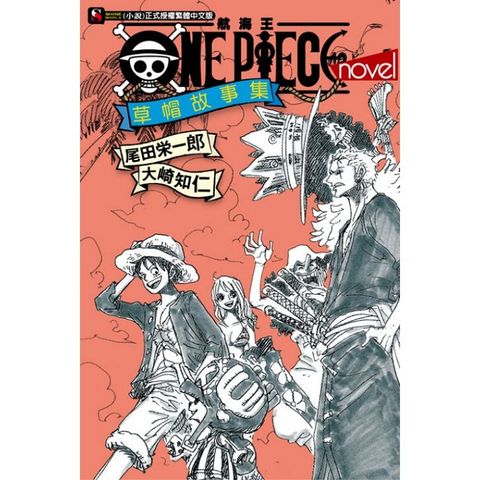 ONE PIECE novel 航海王小說 草帽故事集   （全）