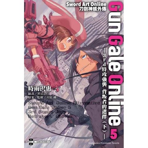 Sword Art Online刀劍神域外傳 Gun Gale Online（０５）―3rd特攻強襲 背叛者的選擇（下）