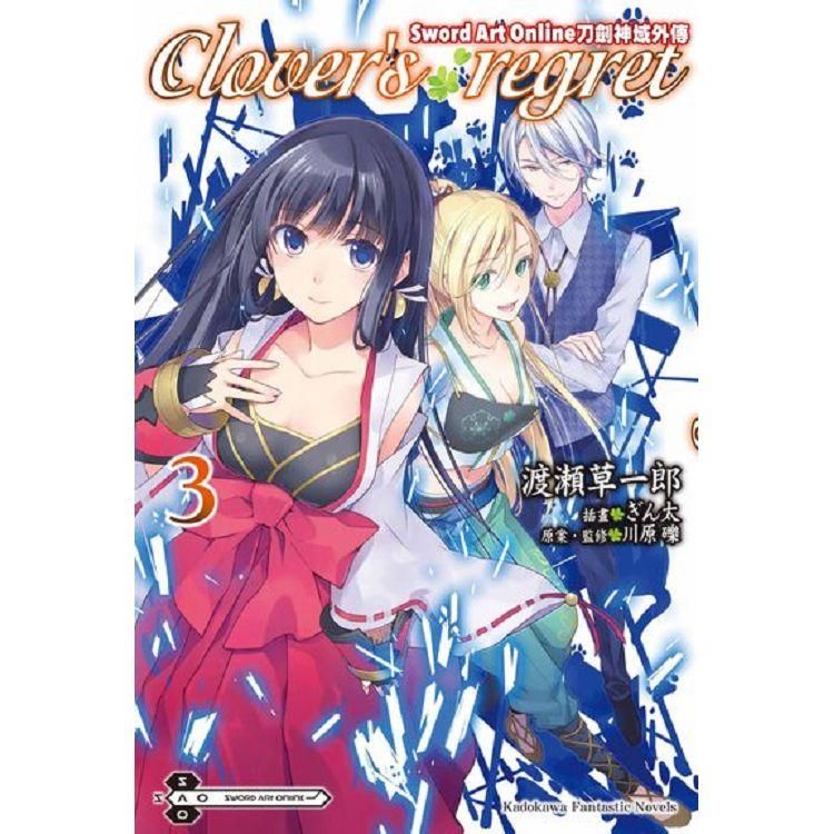  Sword Art Online刀劍神域外傳 Clover，s regret（３）