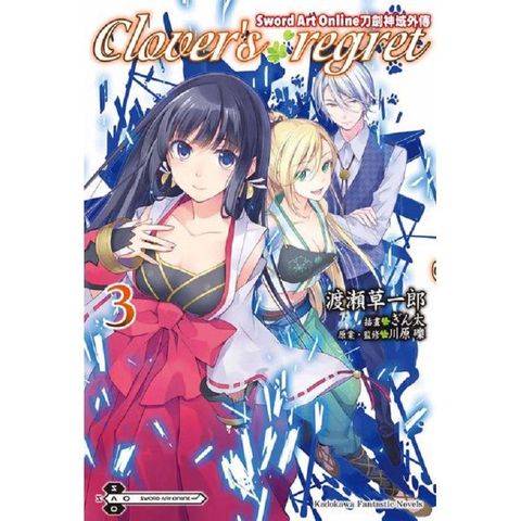 Sword Art Online刀劍神域外傳 Clover，s regret（３）